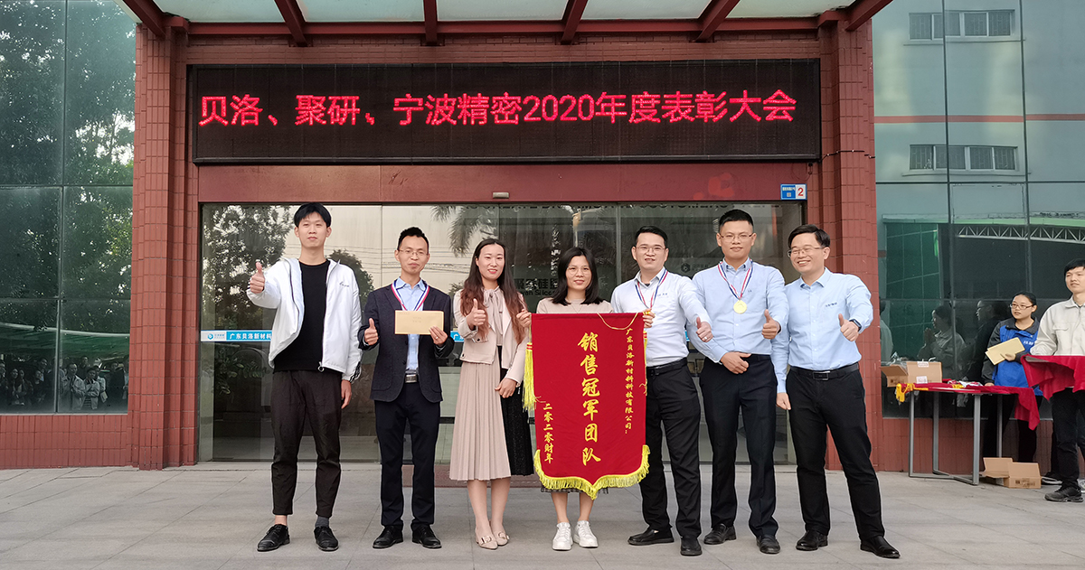 貝洛、聚研、精密2020年表彰大會(huì)