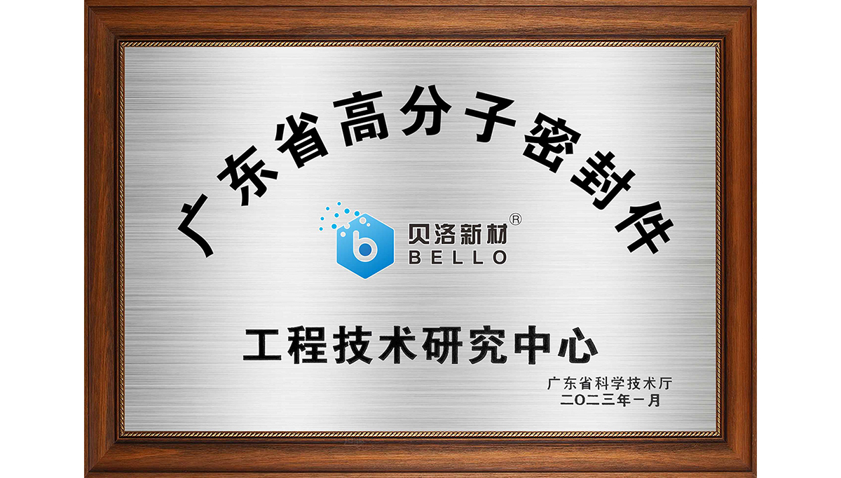 喜報(bào)，貝洛新材獲市新材料技術(shù)創(chuàng)新獎(jiǎng)！