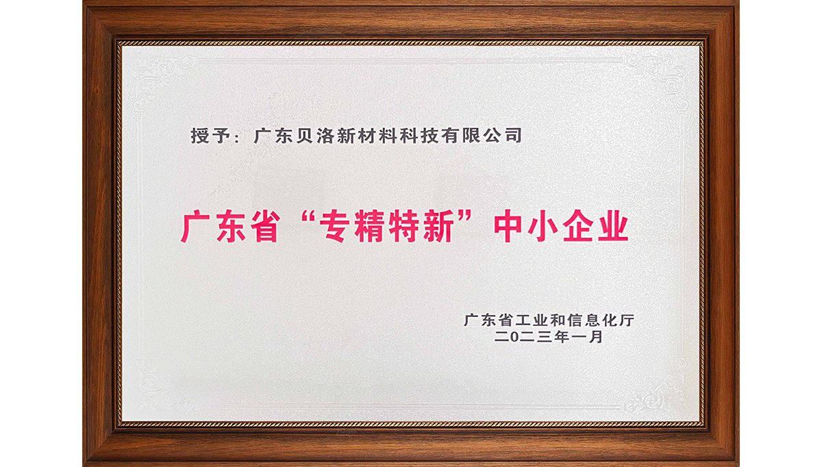 貝洛新材榮獲“2022年廣東省創(chuàng)新型中小企業(yè)”、“2022年度廣東省工程技術(shù)研究中心”、“2022年專精特新中小企業(yè)”