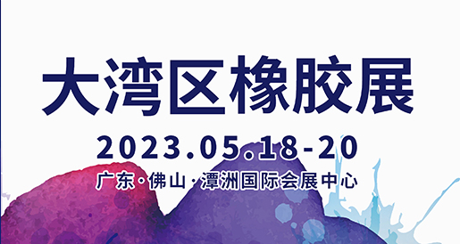 貝洛新材參加大灣區(qū)國際橡膠技術(shù)展覽會(huì)