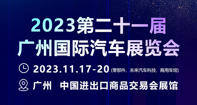 11月17-20日，廣州國(guó)際汽車展 - 零部件展，貝洛新材約定您！
