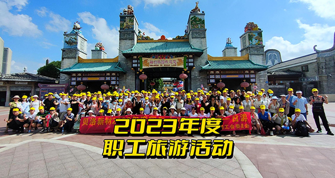 2023貝洛新材全體職工一日游！