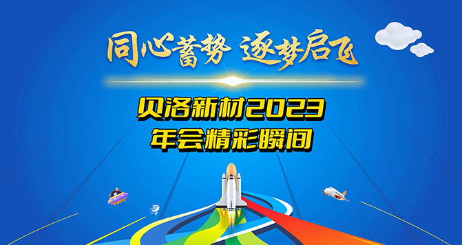 2023貝洛新材年度盛典精彩瞬間！
