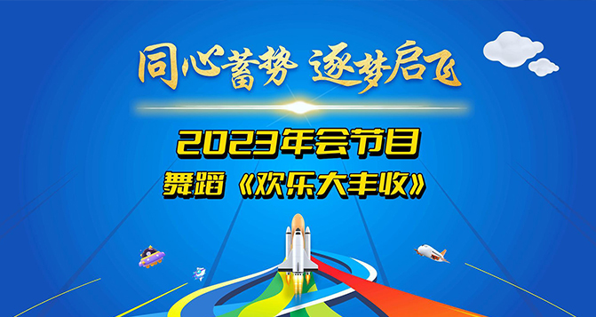 舞蹈《歡樂大豐收》奉上！讓我們一起體會付出與收獲的幸福！