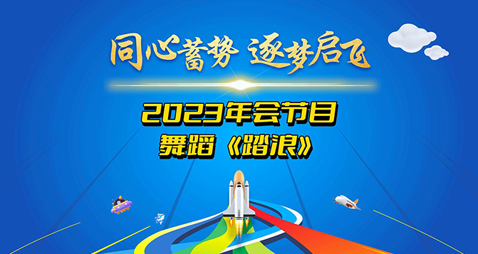 一支舞蹈《踏浪》獻(xiàn)給所有將在2024年踏過浪濤，走向輝煌的伙伴們！