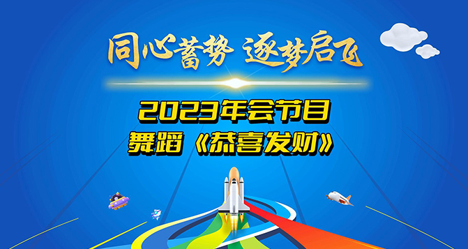 鑼鼓喧囂，歡騰時刻，恭喜發(fā)財！讓我們用舞蹈來表達(dá)我們最美好的祝愿！