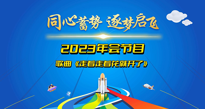 堅(jiān)定信念，勇往直前，總會有一天，走著走著，花就開了！