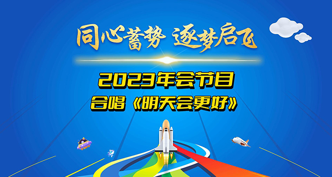 貝洛新材2023年會(huì)圓滿結(jié)束，明天會(huì)更好！