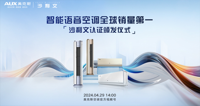智能語(yǔ)音空調(diào)全球銷量第一認(rèn)證