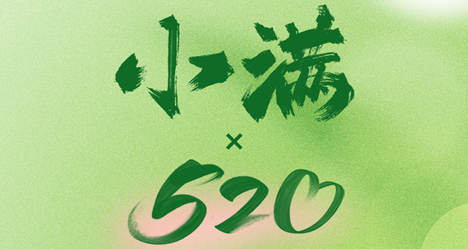 520遇上小滿，將滿未滿，人生可追；半熟未熟，歲月可待！