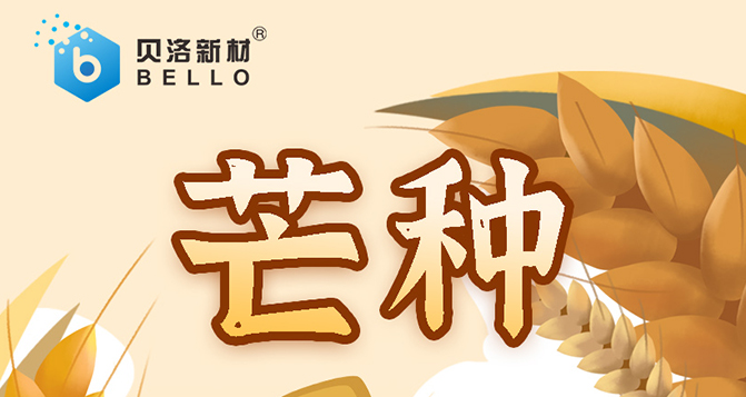 芒種，忙而不亂，汗水相伴，天道酬勤，幸?？善?>
													</div>
						<div   id=