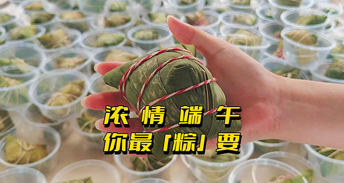 濃情端午，你最“粽”要！員工節(jié)日福利
