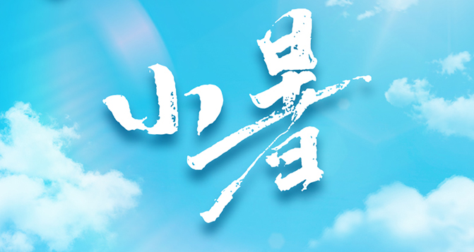 今日小暑，不怕南風(fēng)熱，能迎小暑開。