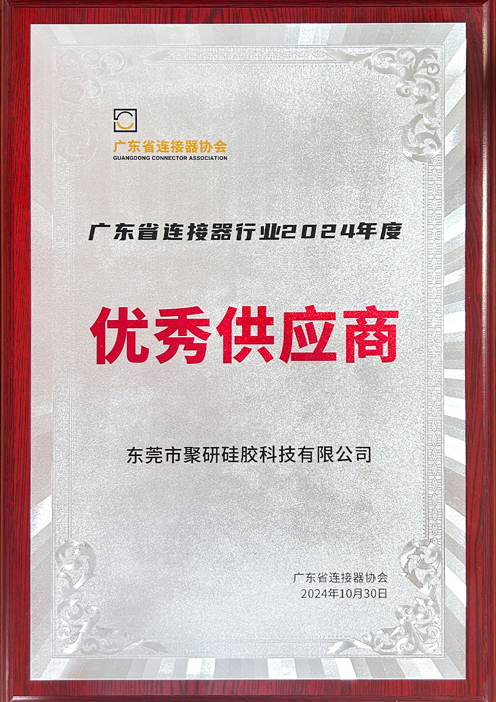 省連接器行業(yè)協(xié)會優(yōu)秀供應(yīng)商
